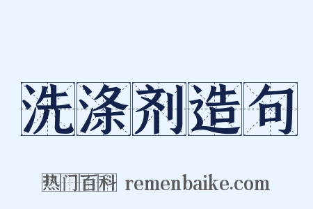 洗涤剂造句是什么意思的图片